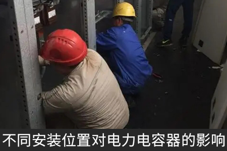 不同安装位置对电力电容器的影响