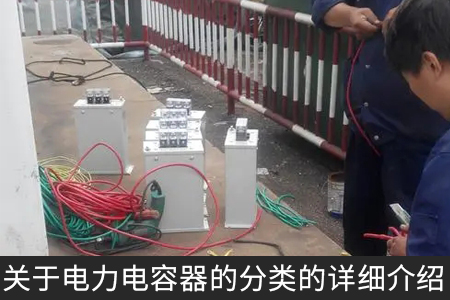 关于电力电容器的分类的详细介绍