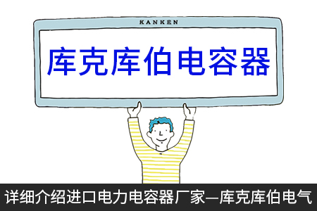 详细介绍进口电力电容器厂家—库克库伯电气