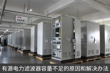 有源电力滤波器容量不足的原因和解决办法