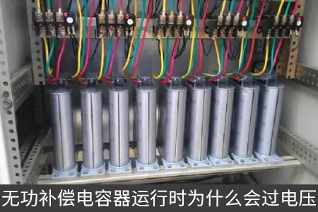 无功补偿电容器运行时为什么会过电压