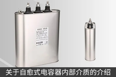 关于自愈式电容器内部介质的介绍