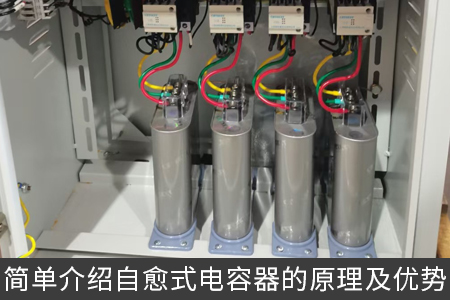 简单介绍自愈式电容器的原理及优势