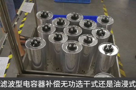 滤波型电容器补偿无功选干式还是油浸式