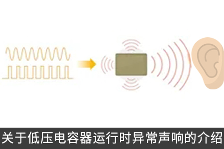 关于低压电容器运行时异常声响的介绍