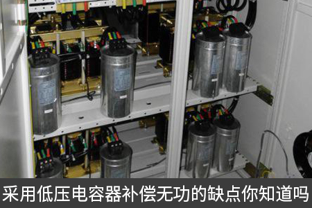 采用低压电容器补偿无功的缺点你知道吗