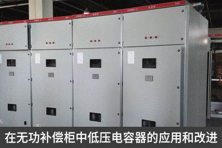 在无功补偿柜中低压电容器的应用和改进