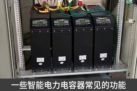 一些智能电力电容器常见的功能