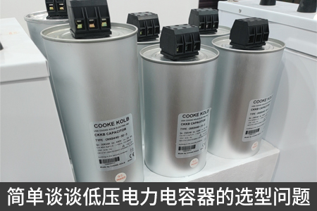 简单谈谈低压电力电容器的选型问题