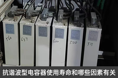 抗谐波型电容器使用寿命和哪些因素有关