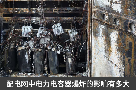 配电网中电力电容器爆炸的影响有多大