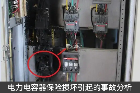 电力电容器保险损坏引起的事故分析