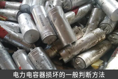 电力电容器损坏的一般判断方法
