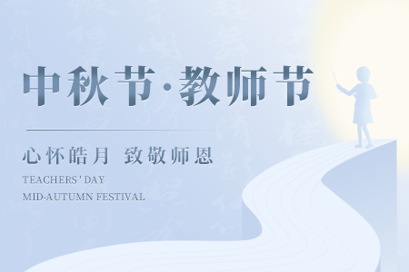 当“中秋”邂逅“教师节”