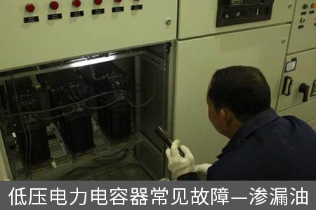 低压电力电容器常见故障—渗漏油
