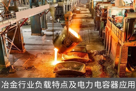 冶金行业负载特点及电力电容器应用