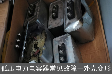 低压电力电容器常见故障—外壳变形