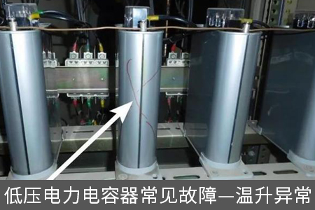 低压电力电容器常见故障—温升异常