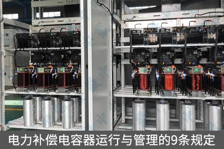 电力补偿电容器运行与管理的9条规定