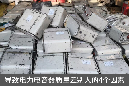 导致电力电容器质量差别大的4个因素