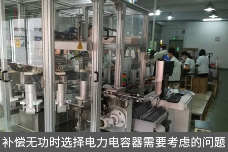 补偿无功时选择电力电容器需要考虑的问题
