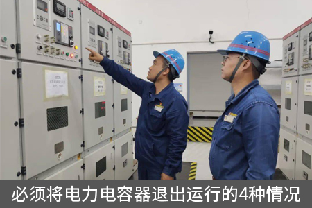 必须将电力电容器退出运行的4种情况