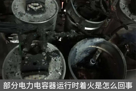 部分电力电容器运行时着火是怎么回事
