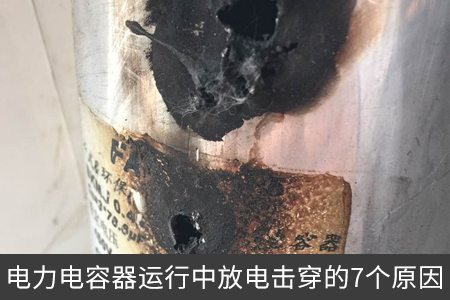 电力电容器运行中放电击穿的7个原因