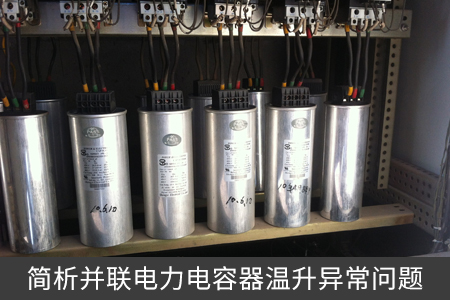 简析并联电力电容器温升异常问题