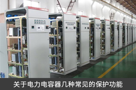 关于电力电容器几种常见的保护功能