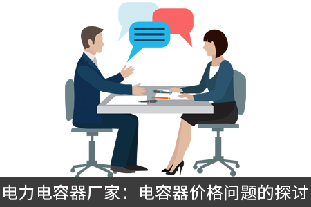 电力电容器厂家：电容器价格问题的探讨