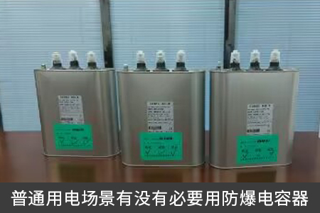 普通用电场景有没有必要用防爆电容器