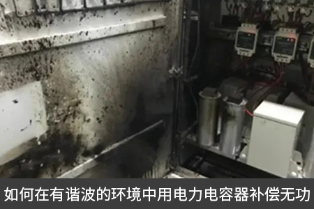 如何在有谐波的环境中用电力电容器补偿无功