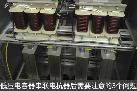 低压电容器串联电抗器后需要注意的3个问题