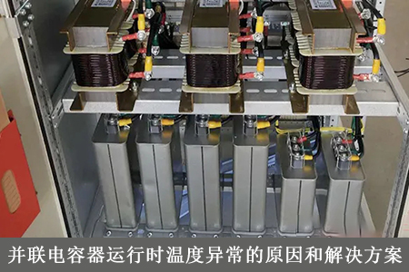 并联电容器运行时温度异常的原因和解决方案