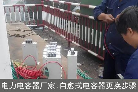 电力电容器厂家：自愈式电容器更换步骤