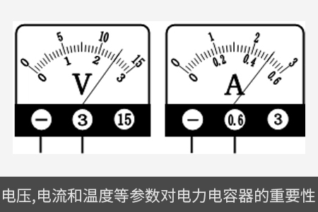 电压、电流和温度等参数对电力电容器的重要性