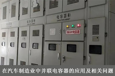 在汽车制造业中并联电容器的应用及相关问题