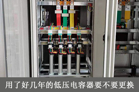 用了好几年的低压电容器要不要更换