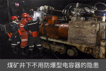 煤矿井下不用防爆型电容器的隐患