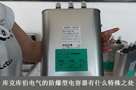 库克库伯电气的防爆型电容器有什么特殊之处