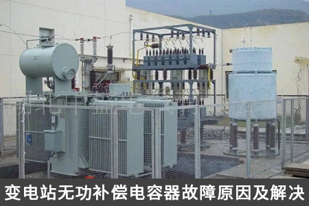 变电站无功补偿电容器故障原因及解决