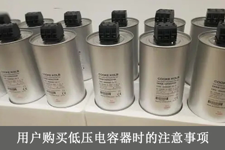 用户购买低压电容器时的注意事项