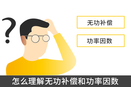 怎么理解无功补偿和功率因数