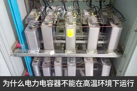 为什么电力电容器不能在高温环境下运行