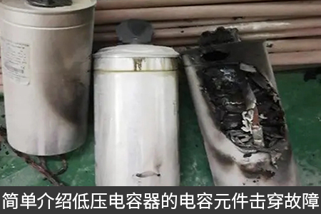简单介绍低压电容器的电容元件击穿故障