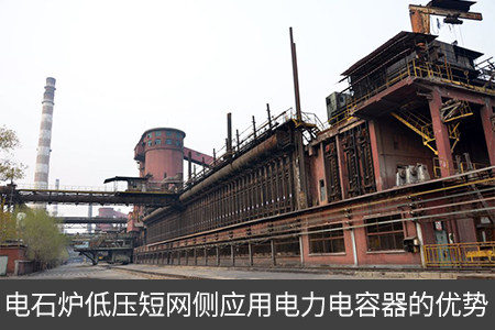 焦化厂电网中电力电容器的应用分析