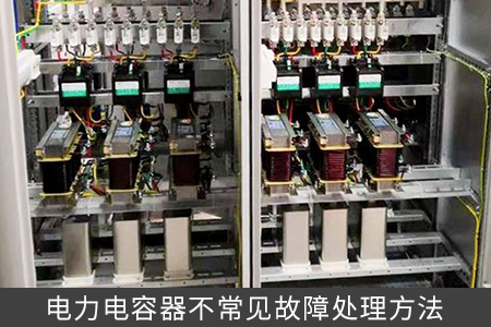 电力电容器不常见故障处理方法