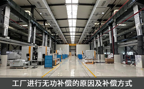 工厂进行无功补偿的原因及补偿方式