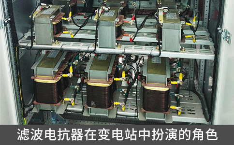 滤波电抗器在变电站中扮演的角色